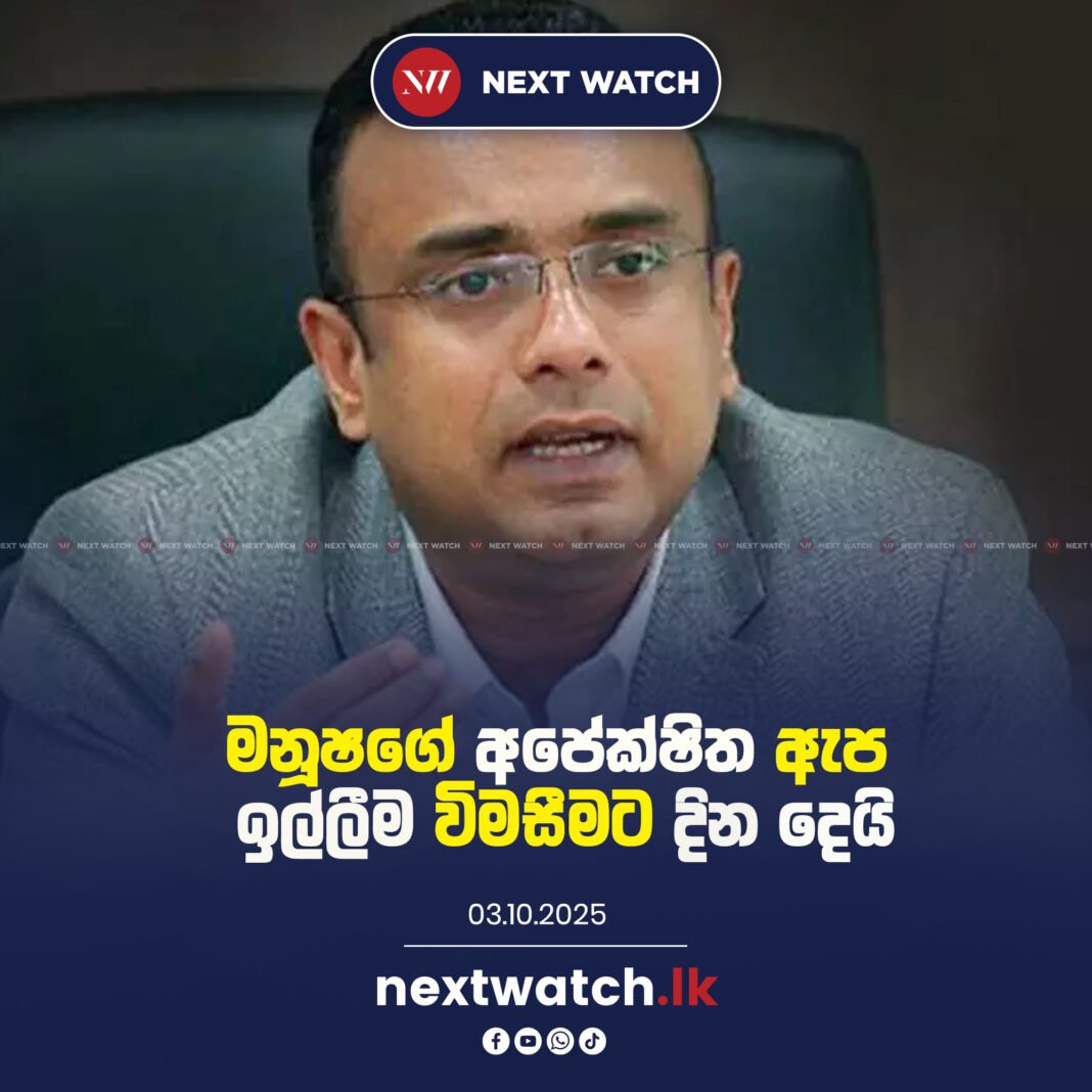 මනූෂගේ අපේක්ෂිත ඇප ඉල්ලීම විමසීමට දින දෙයි