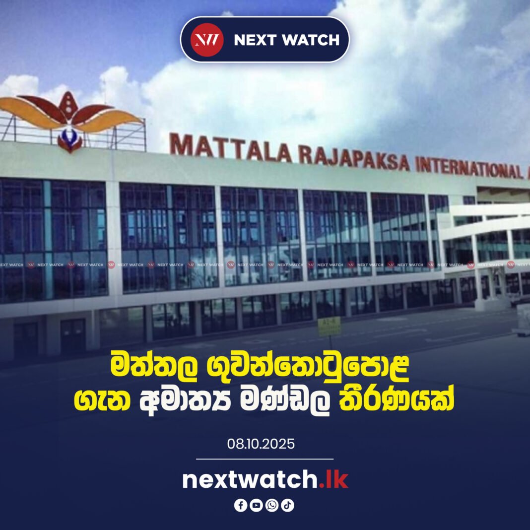 මත්තල ගුවන්තොටුපොළ ගැන අමාත්ය මණ්ඩල තීරණයක්