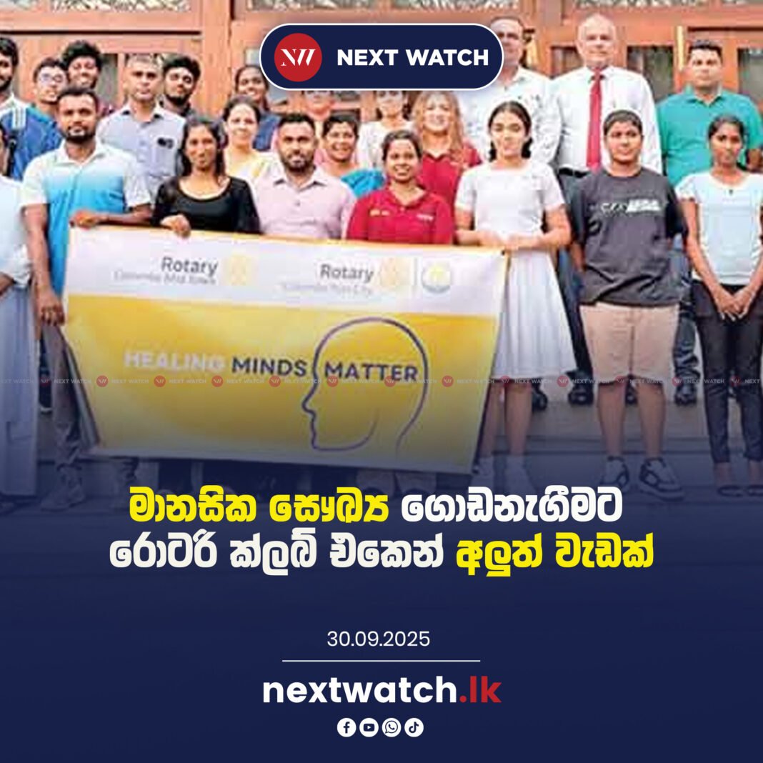 මානසික සෞඛ්ය අර්බුධයට රොටරි සමාජයෙන් ඩිජිටල් විසඳුමක්