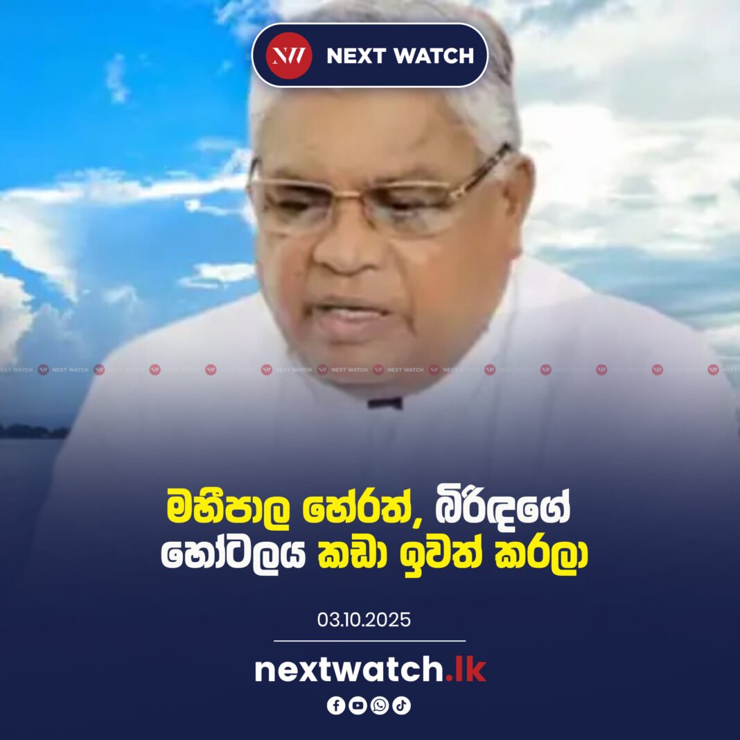 මහීපාල හේරත්, බිරිඳගේ හෝටලය කඩා ඉවත් කරලා