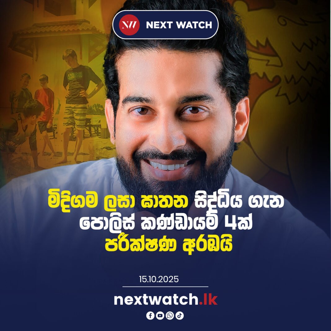 මිදිගම ලසා ඝාතන සිද්ධිය ගැන පොලිස් කණ්ඩායම් 4ක් පරීක්ෂණ අරඹයි