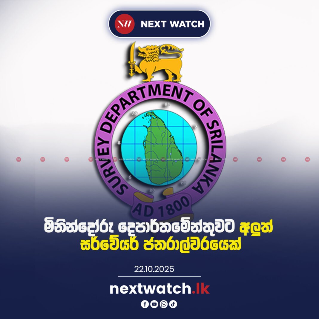මිනින්දෝරු දෙපාර්තමේන්තුවට අලුත් සර්වේයර් ජනරාල්වරයෙක්