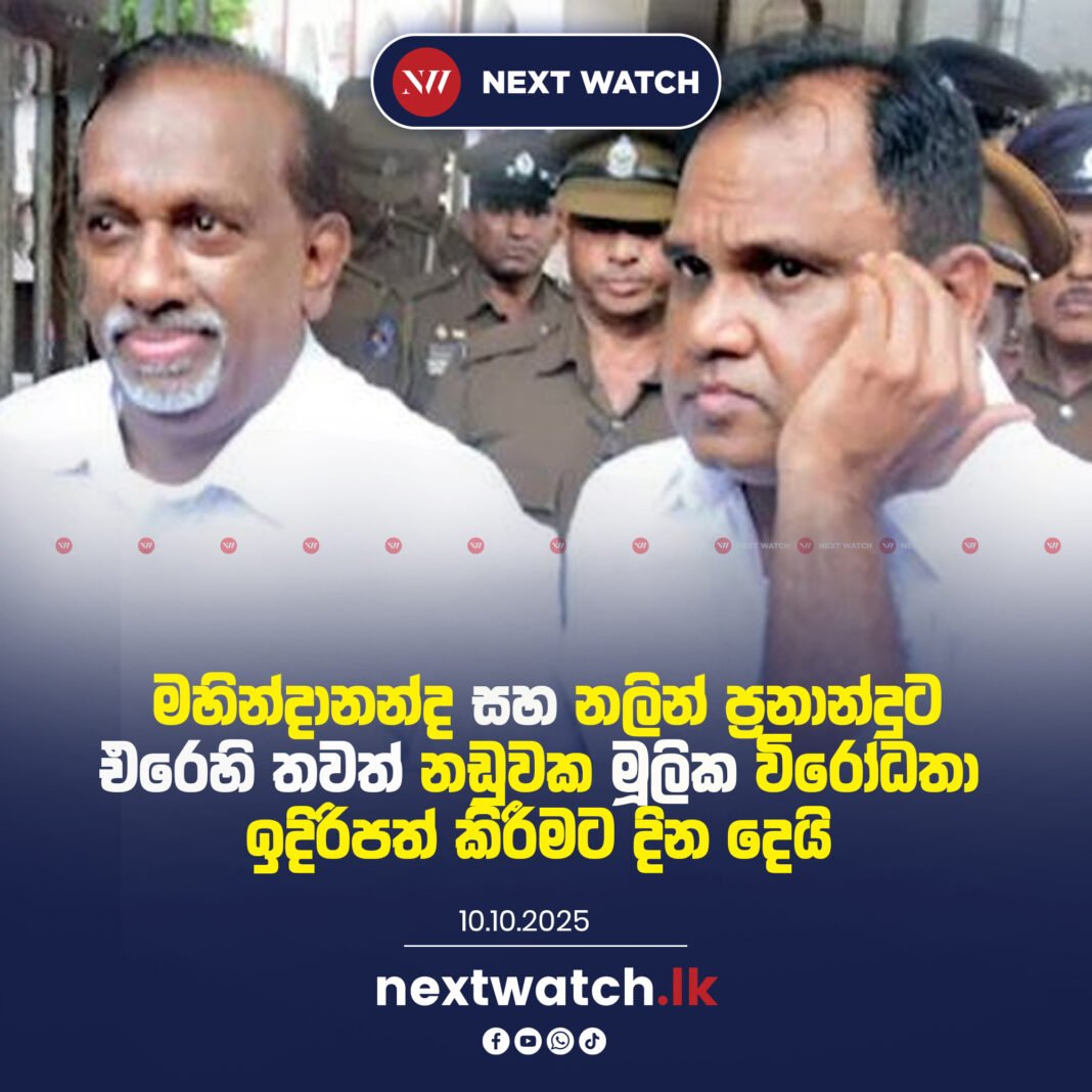 මහින්දානන්ද සහ නලින් ප්රනාන්දුට එරෙහි තවත් නඩුවක මූලික විරෝධතා ඉදිරිපත් කිරීමට දින දෙයි මහින්දානන්ද සහ නලින් ප්රනාන්දුට එරෙහි තවත් නඩුවක මූලික විරෝධතා ඉදිරිපත් කිරීමට දින දෙයි