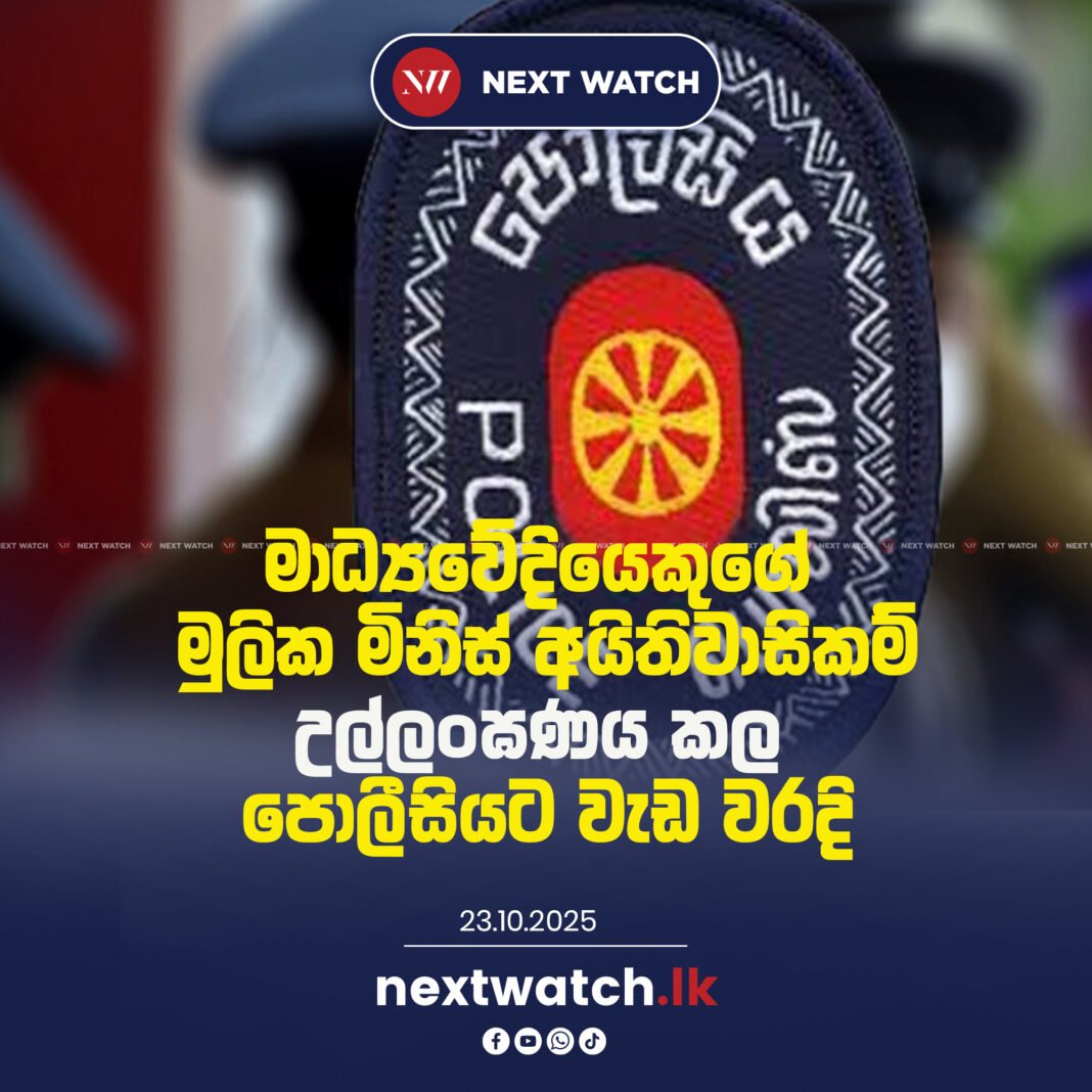 මාධ්යවේදියෙකුගේ මුලික මිනිස් අයිතිවාසිකම් උල්ලංඝණය කල පොලීසියට වැඩ වරදි