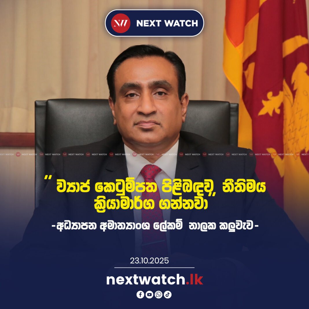 ”කෙටුම්පත පිළිබඳ ව ඉදිරියේ දී නීතිමය ක්රියාමාර්ග ගන්නවා” -අධ්යාපන අමාත්යාංශ ලේකම් නාලක කලුවැව-