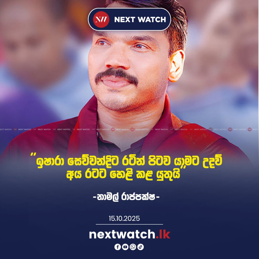 ”ඉෂාරා සෙව්වන්දිට රටින් පලා යාමට උදව් කළ අය රටට හෙළි කළ යුතුයි” -නාමල් රාජපක්ෂ-