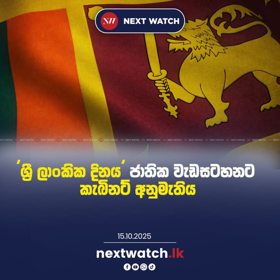‘ශ්රී ලාංකික දිනය’ ජාතික වැඩසටහනට කැබිනට් අනුමැතිය