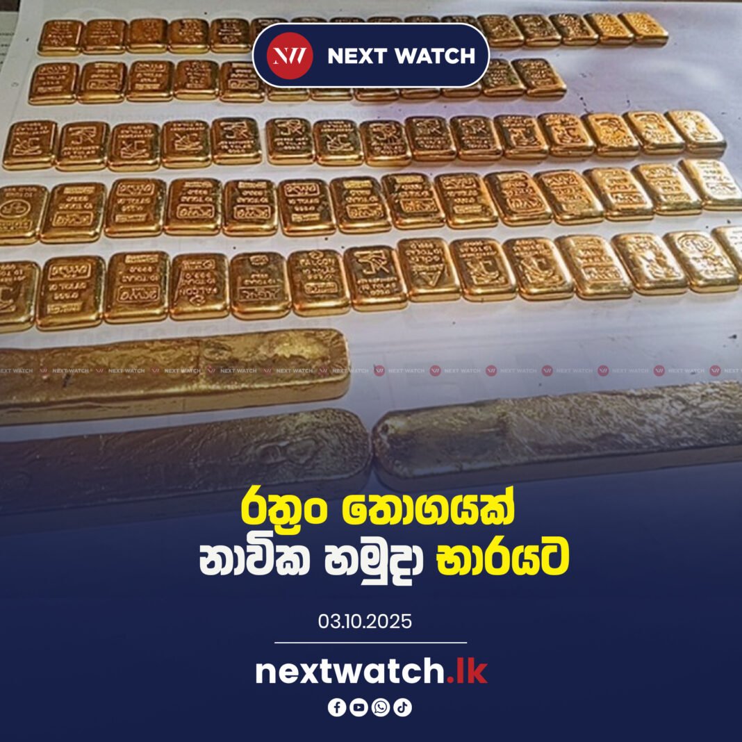 රත්රං තොගයක් නාවික හමුදා භාරයට