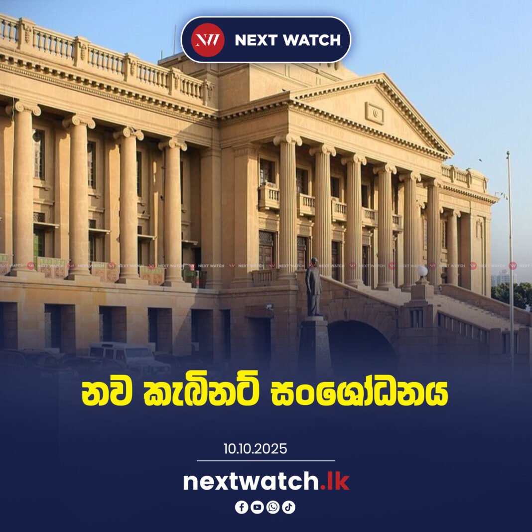 නව කැබිනට් සංශෝධනය