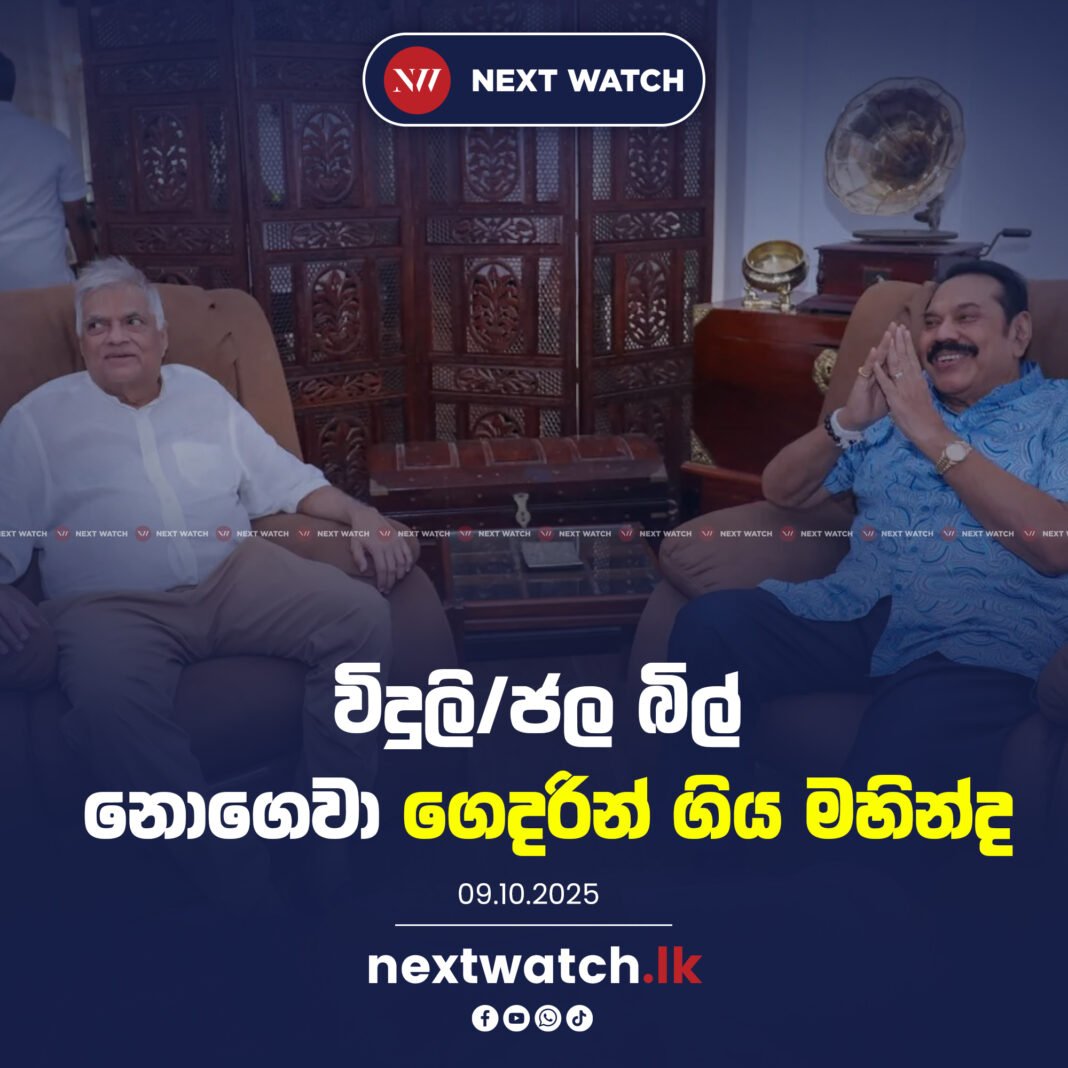 විදුලි/ජල බිල් නොගෙවා ගෙදරින් ගිය මහින්ද