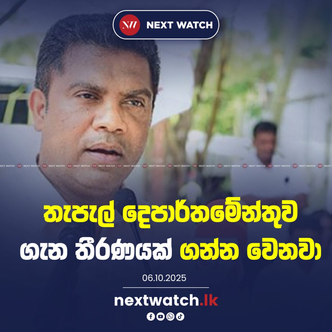 තැපැල් දෙපාර්තමේන්තුව ගැන තීරණයක් ගන්න වෙනවා