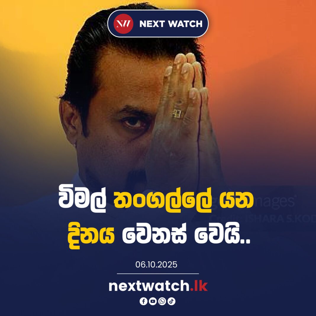 විමල් තංගල්ලට එන්න වෙන දිනයක් ඉල්ලලා
