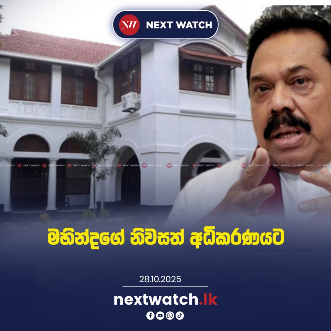 මහින්දගේ නිවසත් අධිකරණයට