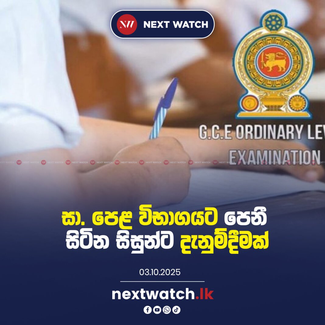 සා. පෙළ විභාගයට පෙනී සිටින සිසුන්ට දැනුම්දීමක්