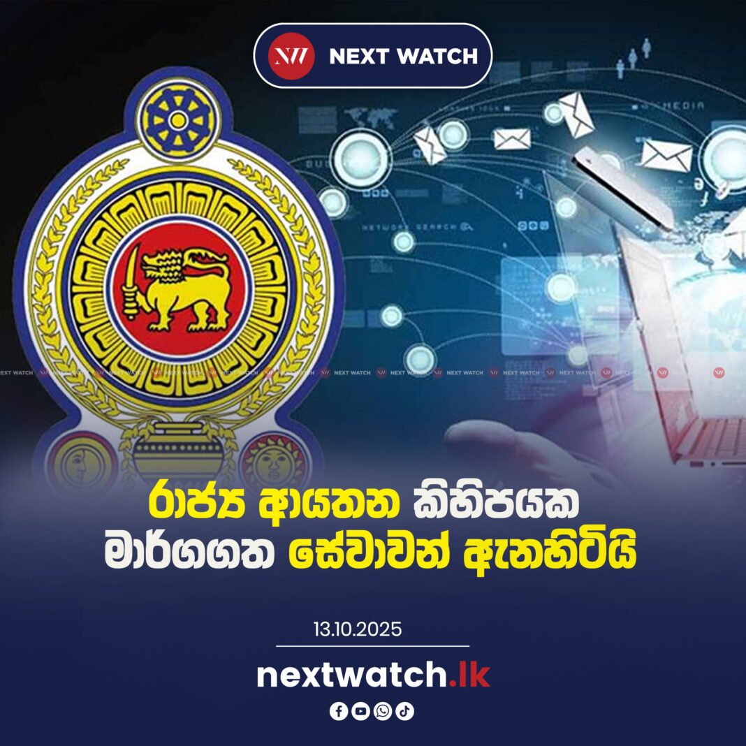 රාජ්ය ආයතන කිහිපයක මාර්ගගත සේවාවන් ඇනහිටියි