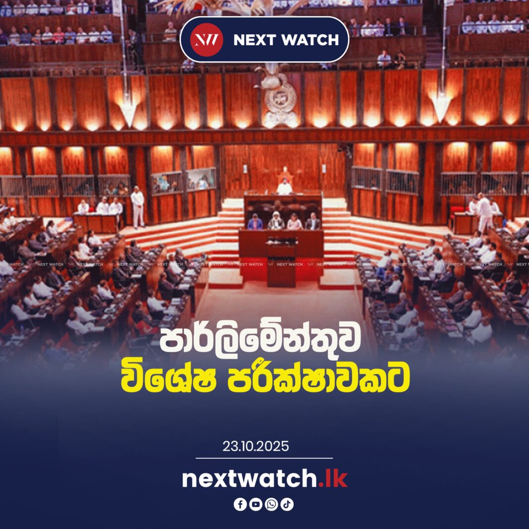 පාර්ලිමේන්තුව විශේෂ පරීක්ෂාවකට