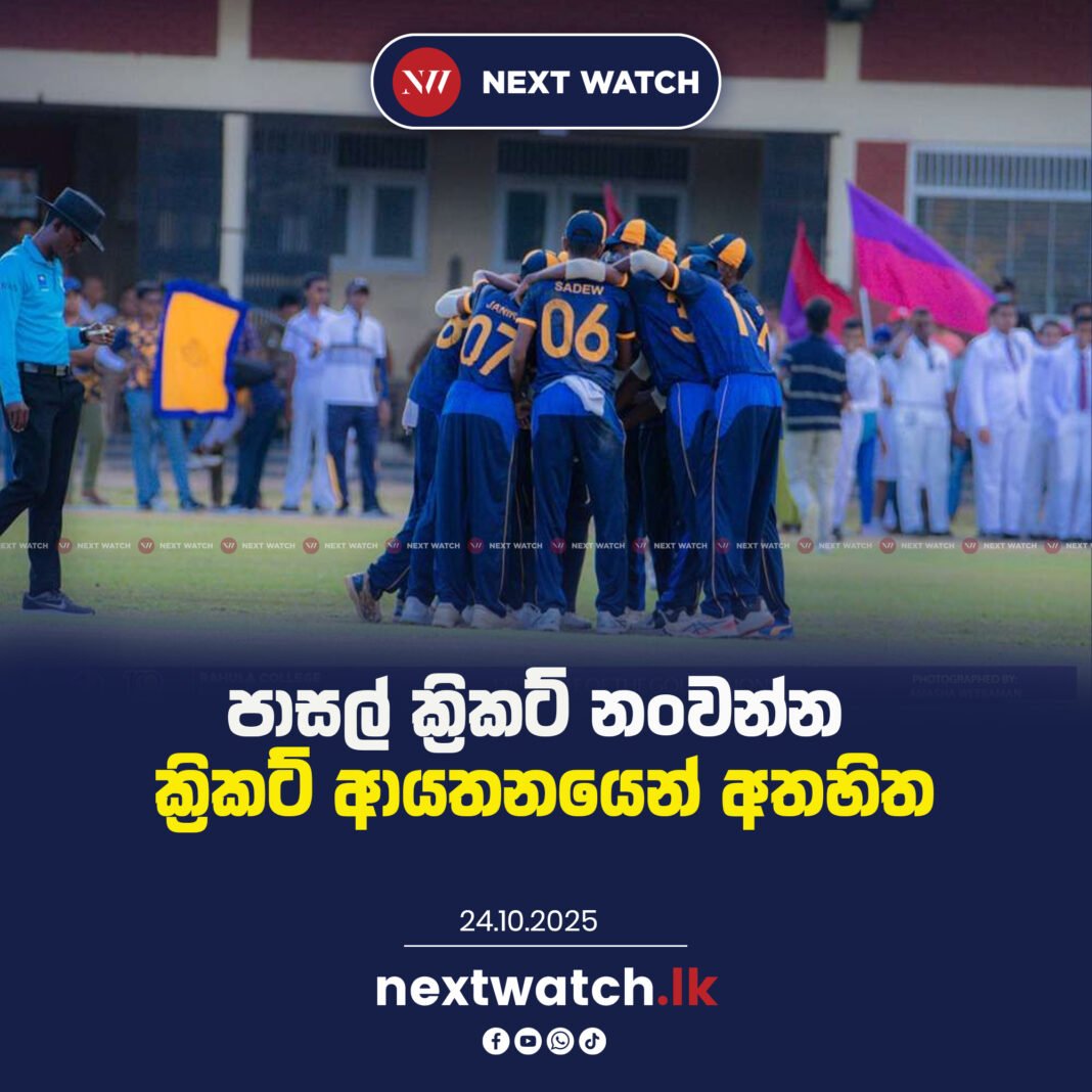 පාසල් ක්රිකට් නංවන්න ක්රිකට් ආයතනයෙන් අතහිත