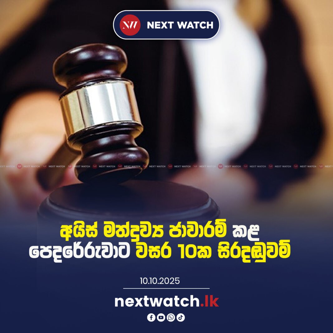 අයිස් මත්ද්රව්ය ජාවාරම් කළ පෙදරේරුවාට වසර 10ක සිරදඬුවම් අයිස් මත්ද්රව්ය ජාවාරම් කළ පෙදරේරුවාට වසර 10ක සිරදඬුවම්
