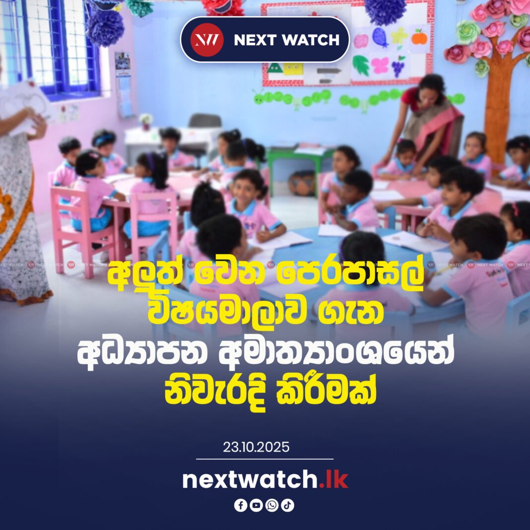 අලුත් වෙන පෙරපාසල් විෂයමාලාව ගැන අධ්යාපන අමාත්යාංශයෙන් නිවැරදි කිරීමක්