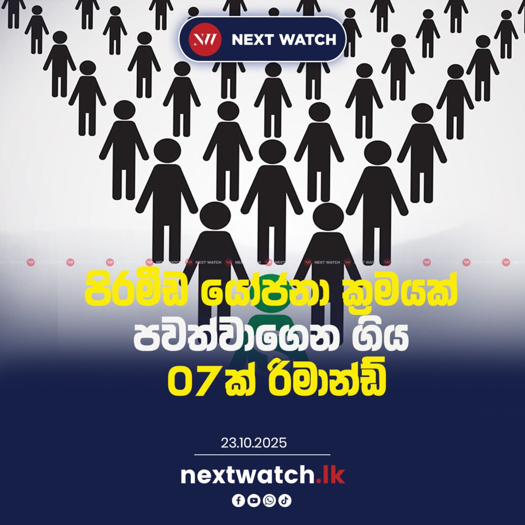 පිරමීඩ යෝජනා ක්රමයක් පවත්වාගෙන ගිය 07ක් රිමාන්ඩ්