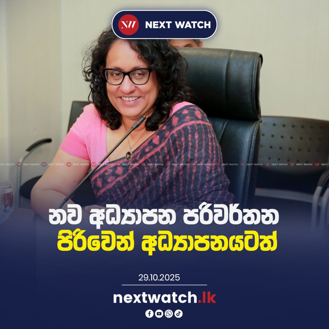 නව අධ්යාපන පරිවර්තන පිරිවෙන් අධ්යාපනයටත්