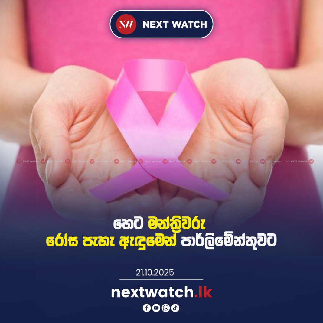 හෙට මන්ත්රිවරු රෝස පැහැ ඇඳුමෙන් පාර්ලිමේන්තුවට