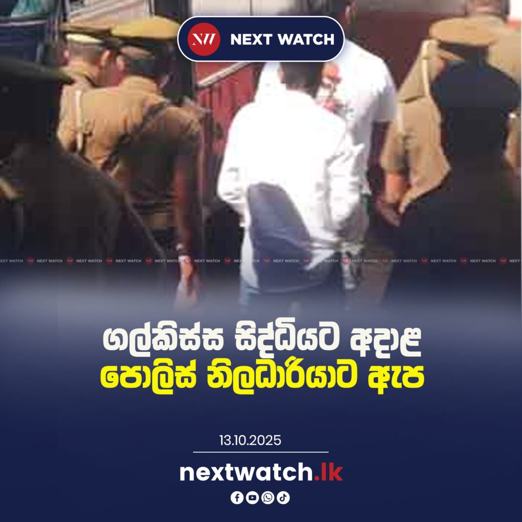 ගල්කිස්ස සිද්ධියට අදාළ පොලිස් නිලධාරියාට ඇප