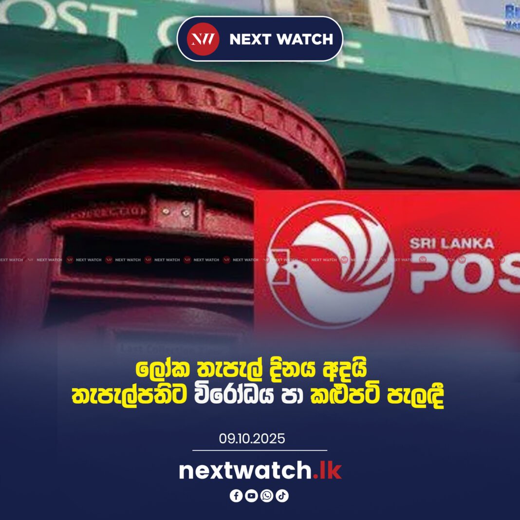 ලෝක තැපැල් දිනය අදයි – තැපැල්පතිට විරෝධය පා කළුපටි පැලඳී