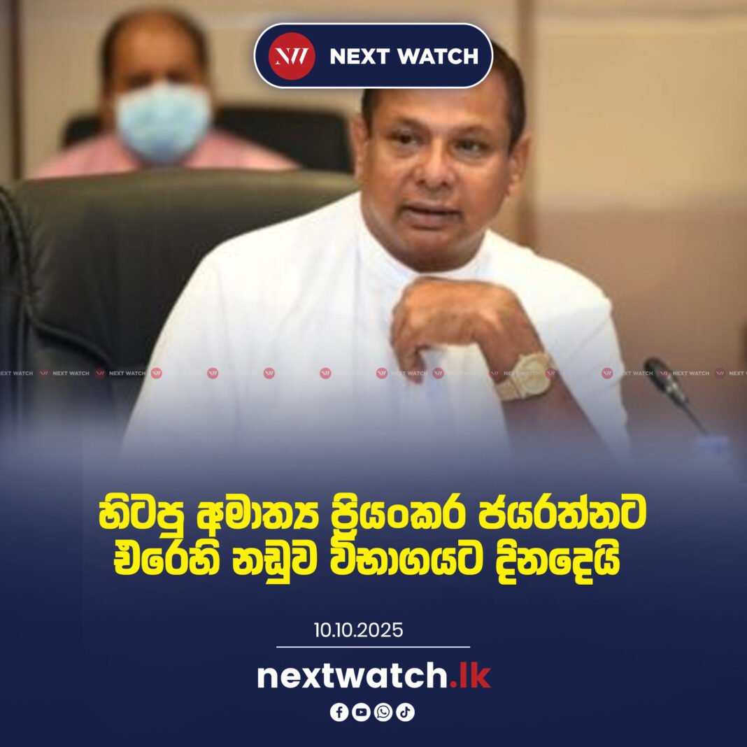 හිටපු අමාත්ය ප්රියංකර ජයරත්නට එරෙහි නඩුව විභාගයට දිනදෙයි හිටපු අමාත්ය ප්රියංකර ජයරත්නට එරෙහි නඩුව විභාගයට දිනදෙයි