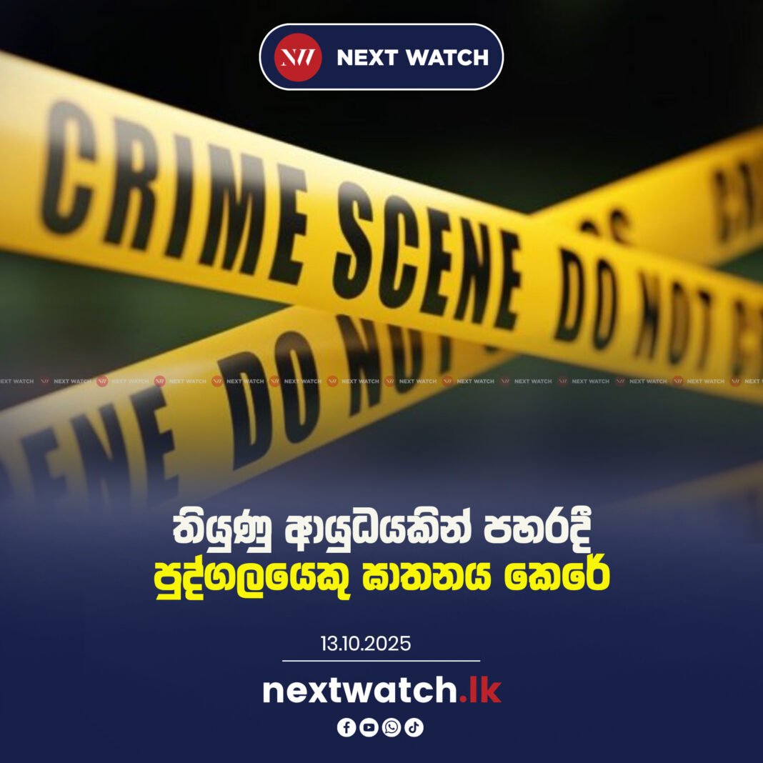 තියුණු ආයුධයකින් පහරදී පුද්ගලයෙකු ඝාතනය කෙරේ