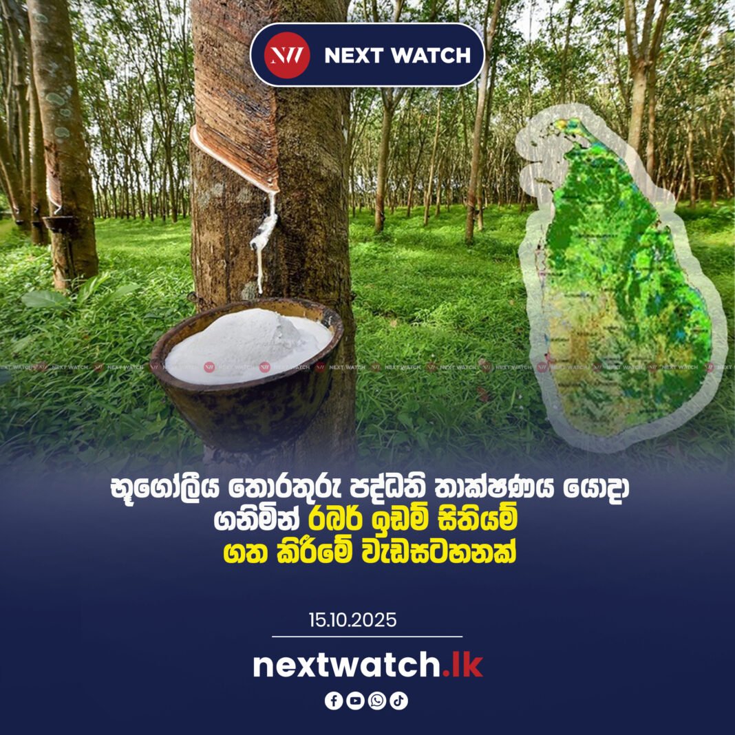 භූගෝලීය තොරතුරු පද්ධති තාක්ෂණය යොදා ගනිමින් රබර් ඉඩම් සිතියම් ගත කිරීමේ වැඩසටහනක්