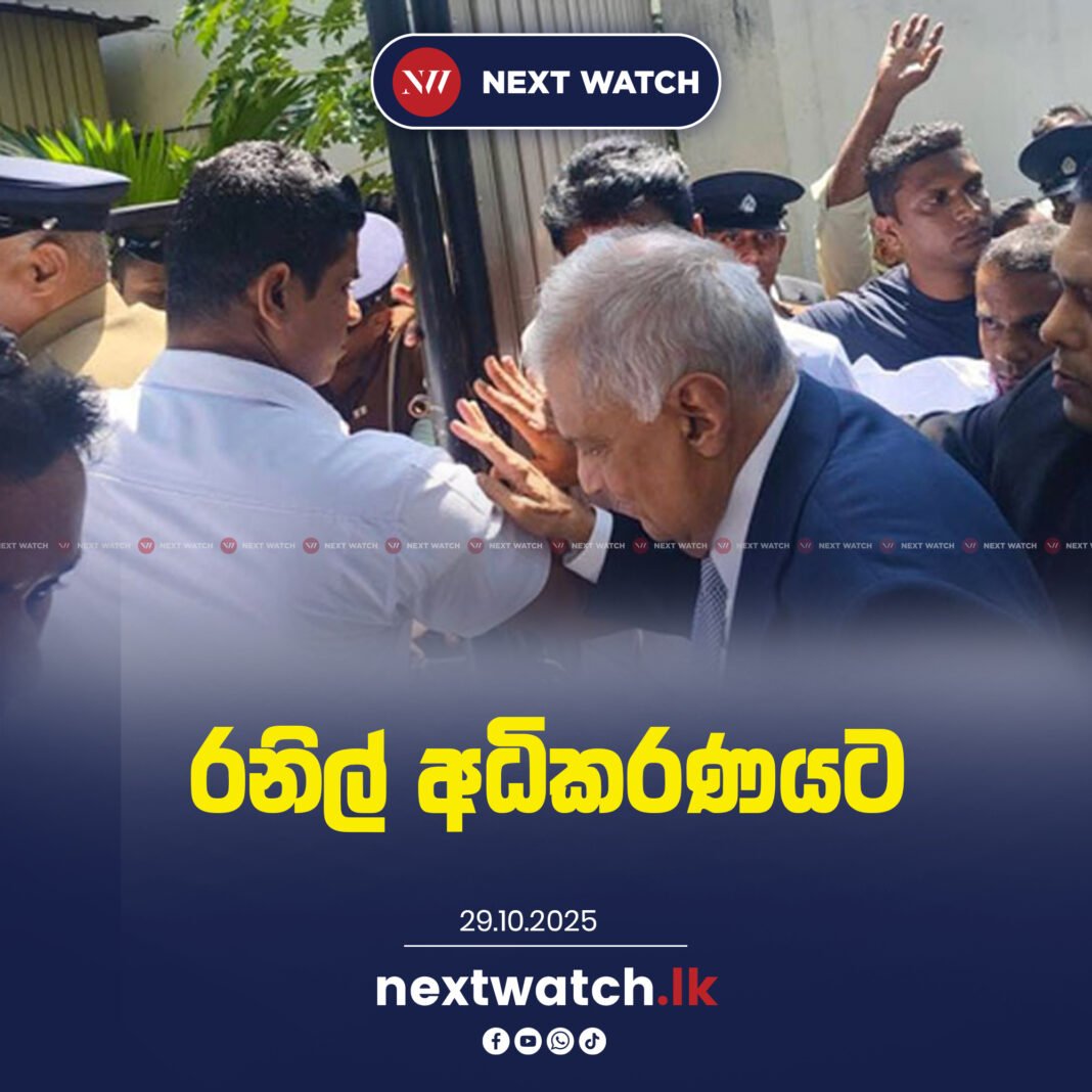 රනිල් අධිකරණයට