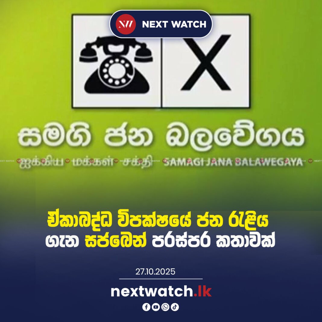 ඒකාබද්ධ විපක්ෂයේ ජන රැළිය ගැන සජබෙන් පරස්පර කතාවක්