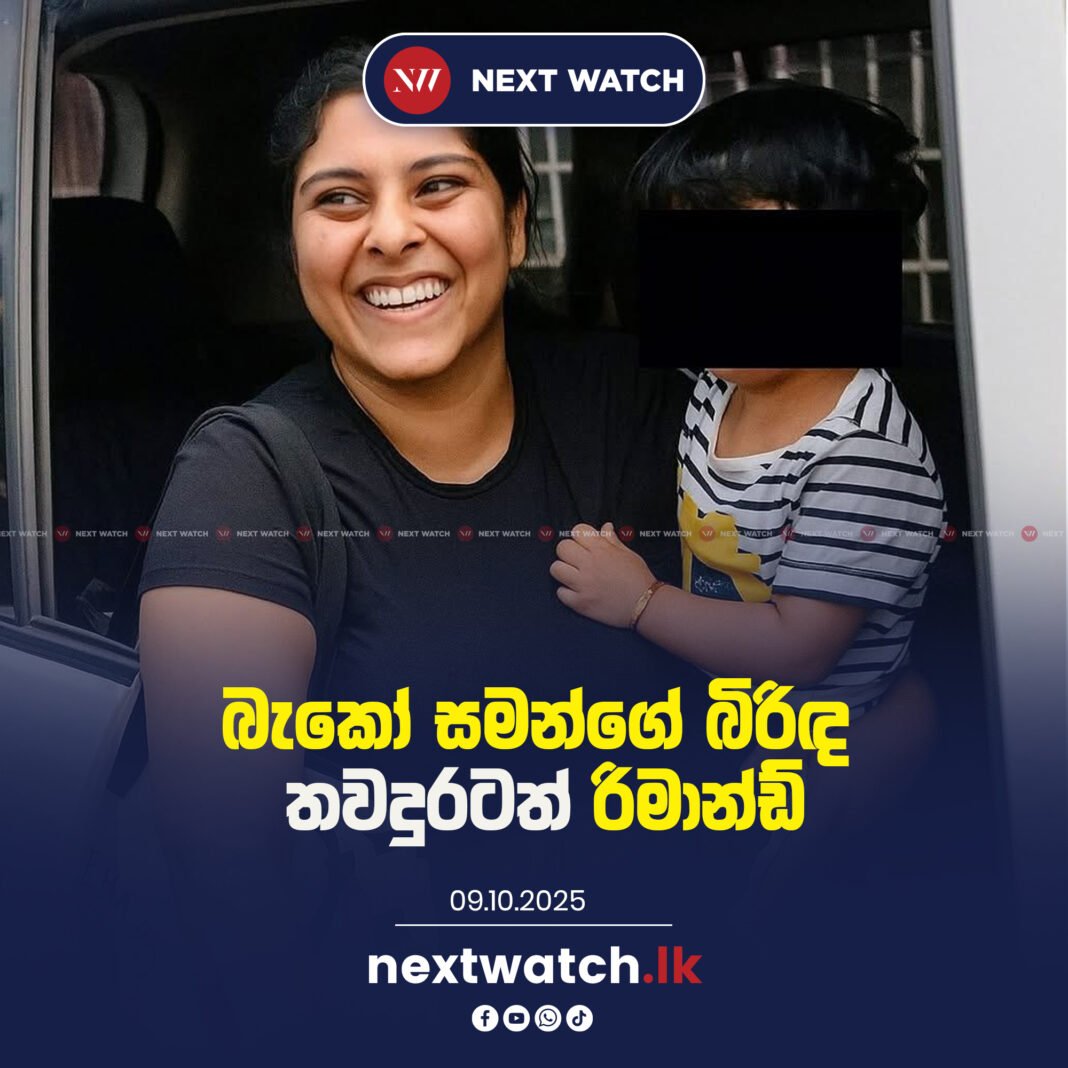බැකෝ සමන්ගේ බිරිඳ තවදුරටත් රිමාන්ඩ්