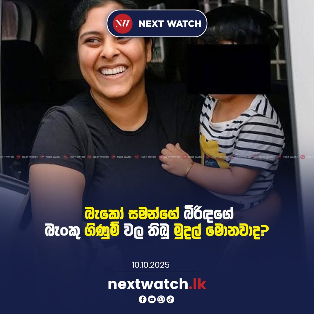 බැකෝ සමන්ගේ බිරිඳගේ බැංකු ගිණුම් වල තිබූ මුදල් මොනවාද? බැකෝ සමන්ගේ බිරිඳගේ බැංකු ගිණුම් වල තිබූ මුදල් මොනවාද?