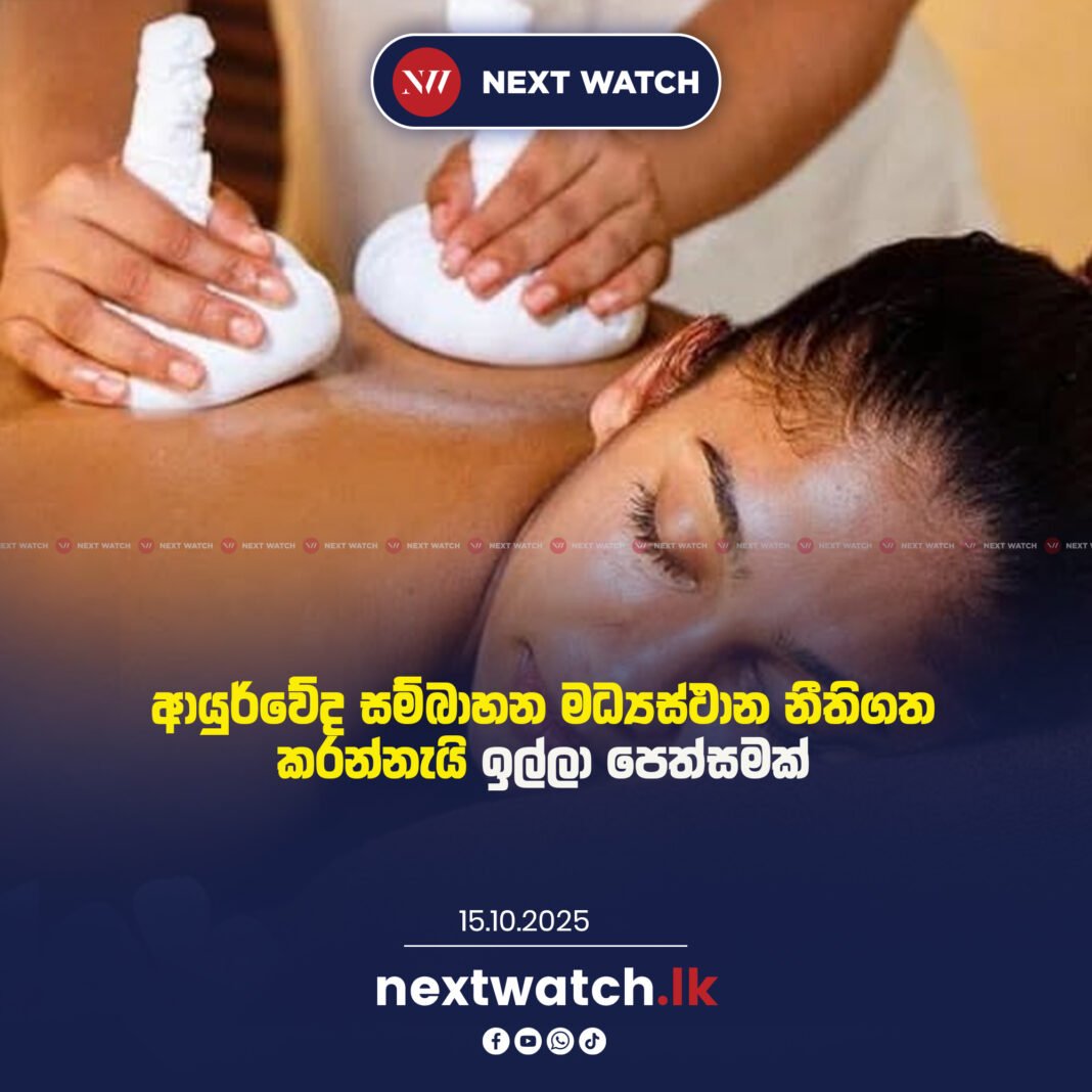 ආයුර්වේද සම්බාහන මධ්යස්ථාන නීතිගත කරන්නැයි ඉල්ලා පෙත්සමක්