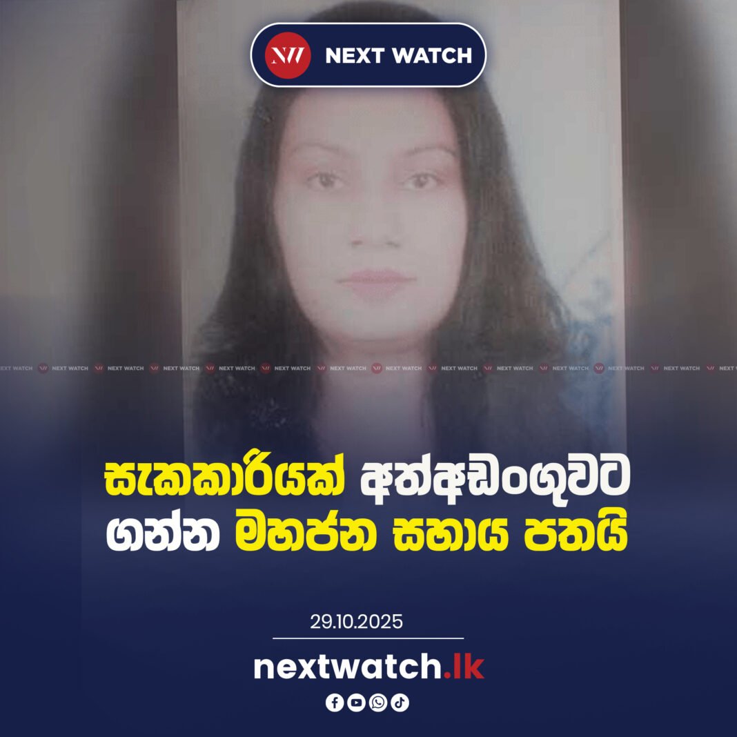 සැකකාරියක් අත්අඩංගුවට ගන්න මහජන සහාය පතයි