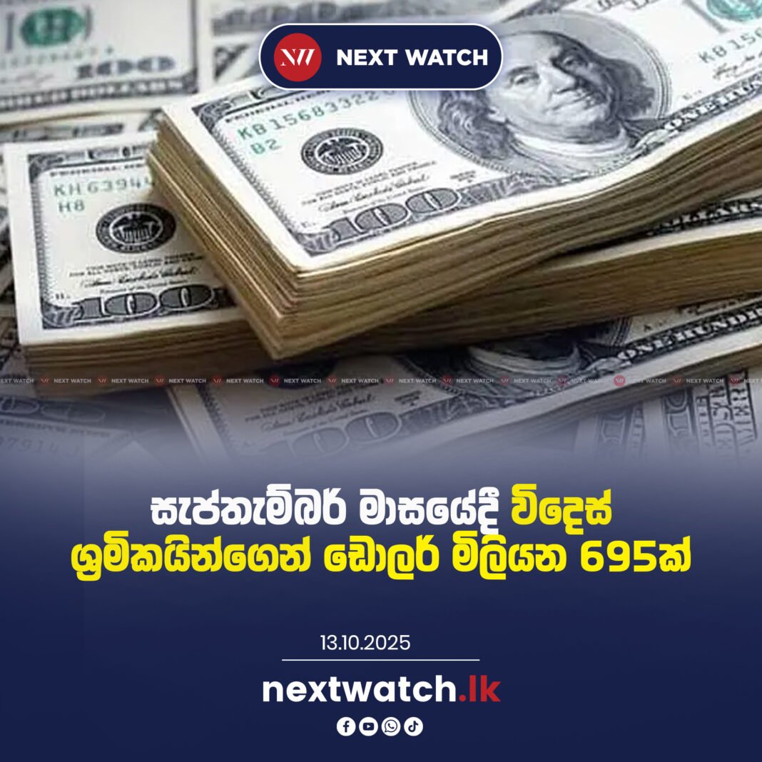 සැප්තැම්බර් මාසයේදී විදෙස් ශ්රමිකයින්ගෙන් ඩොලර් මිලියන 695ක්