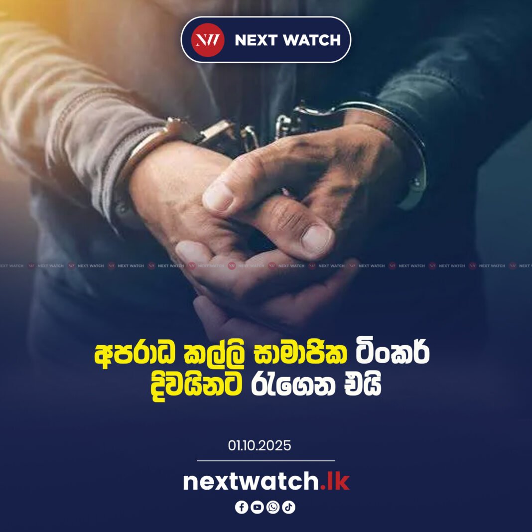අපරාධ කල්ලි සාමාජික ටිංකර් දිවයිනට රැගෙන එයි