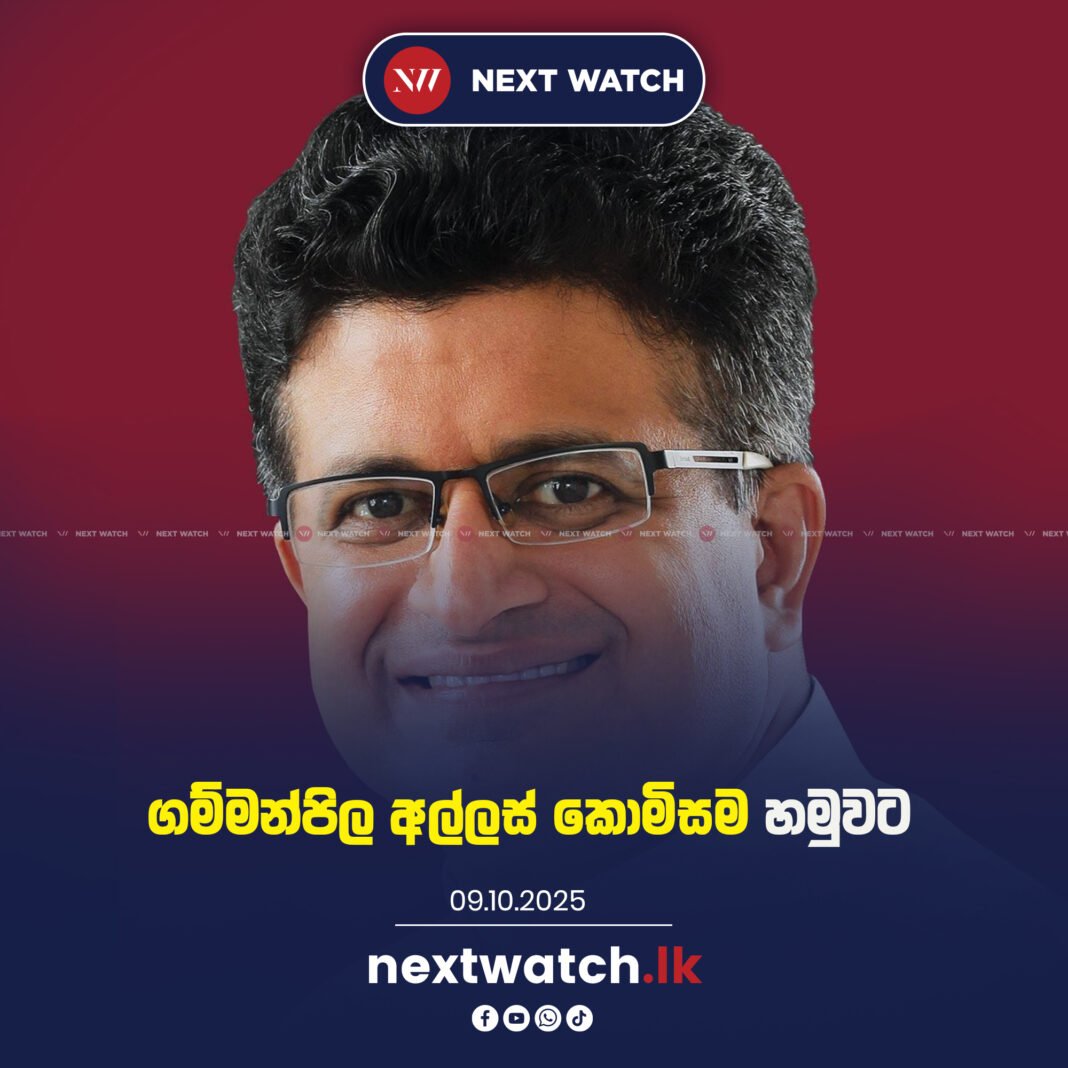 ගම්මන්පිල අල්ලස් කොමිසම හමුවට