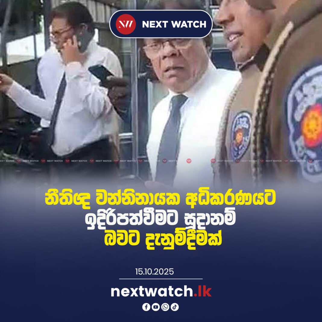 නීතිඥ වන්නිනායක අධිකරණයට ඉදිරිපත්වීමට සූදානම් බවට දැනුම්දීමක්