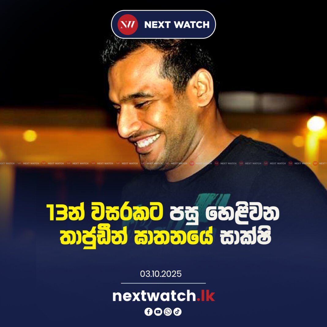 13න් වසරකට පසු හෙළිවන තාජුඩීන් ඝාතනයේ සාක්ෂි