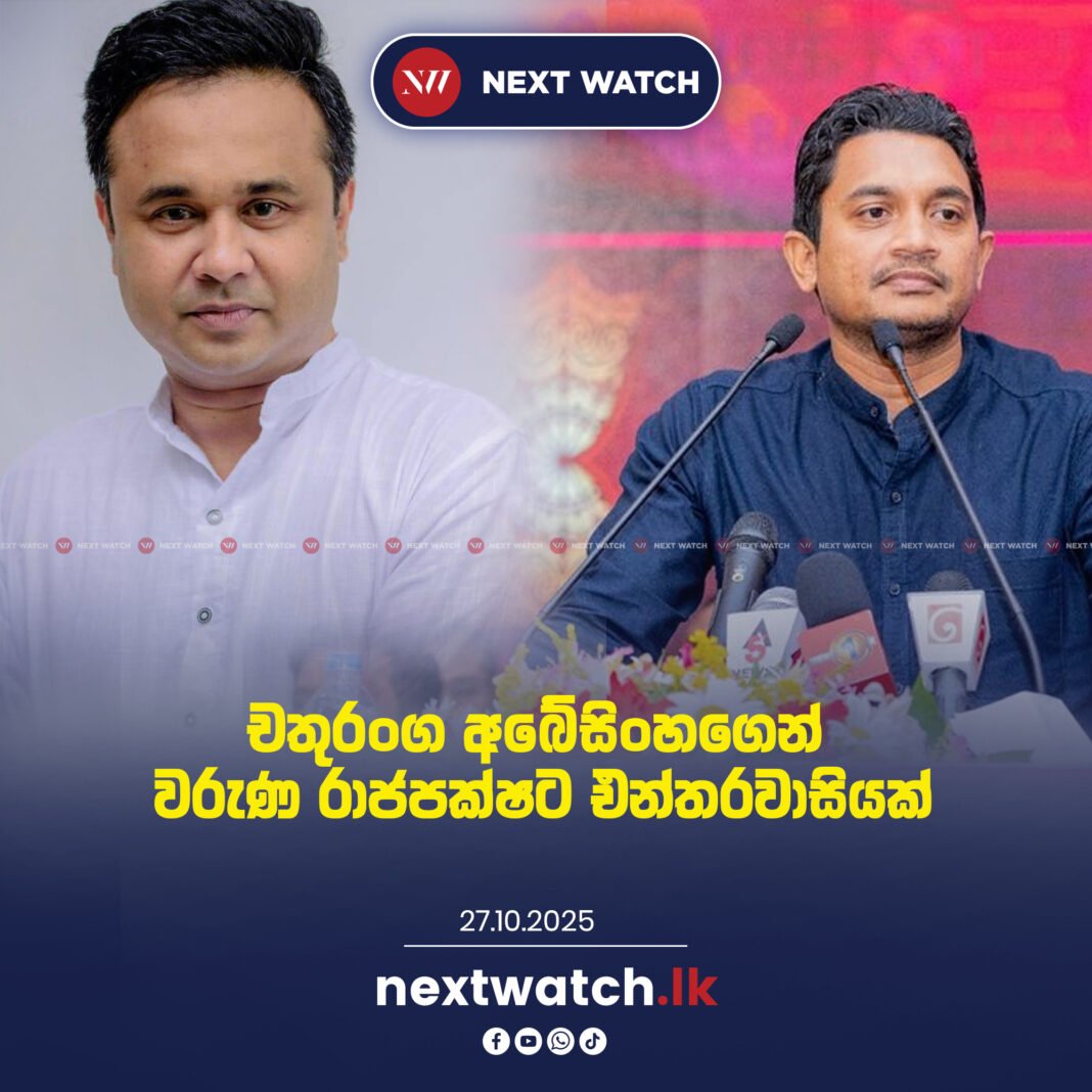 චතුරංග අබේසිංහගෙන් වරුණ රාජපක්ෂට එන්තරවාසියක්