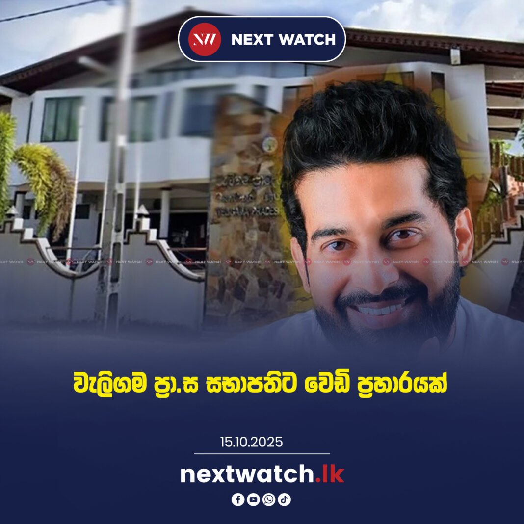 වැලිගම ප්රා.ස සභාපතිට ජීවිතක්ෂයට