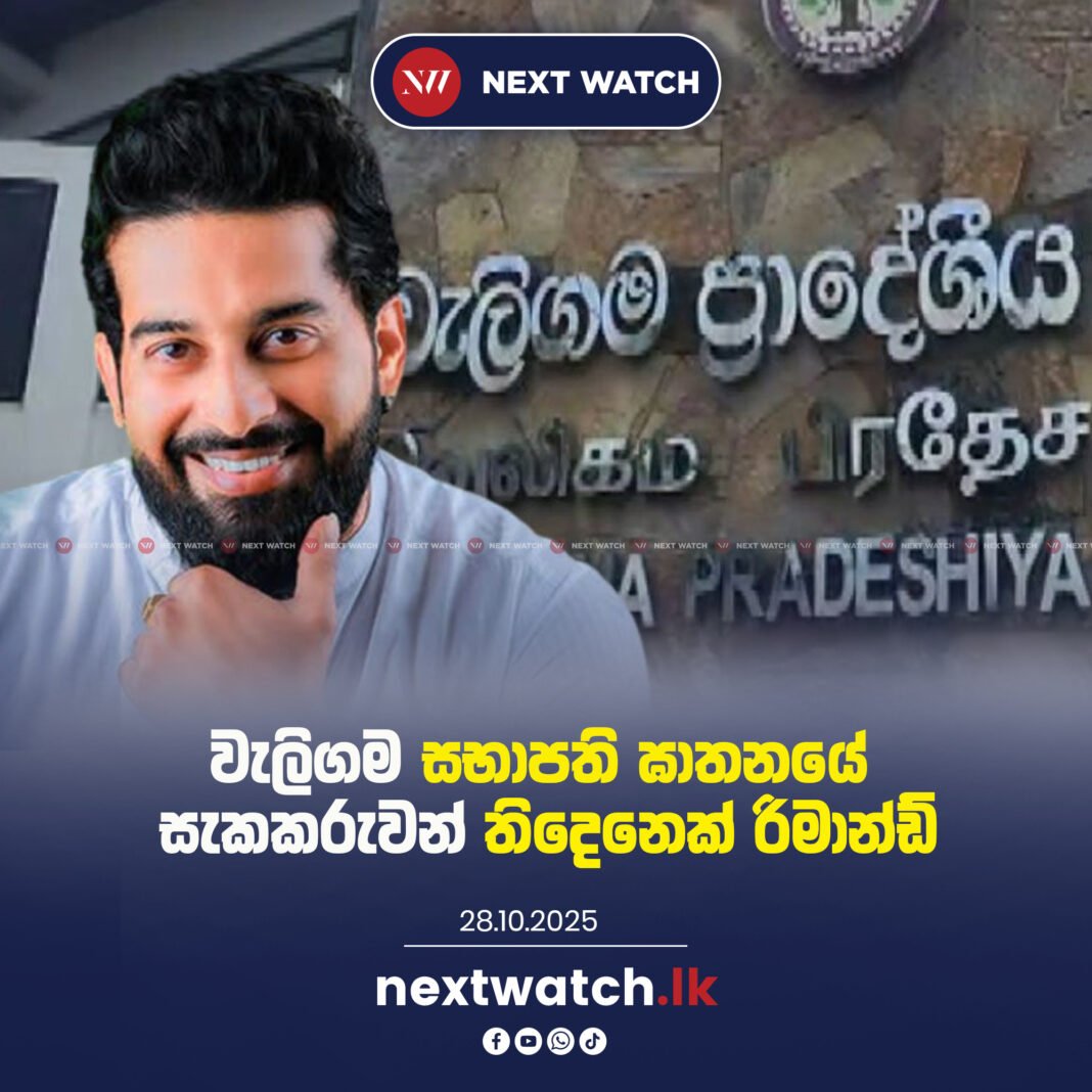 වැලිගම සභාපති ඝාතනයේ සැකකරුවන් තිදෙනෙක් රිමාන්ඩ්