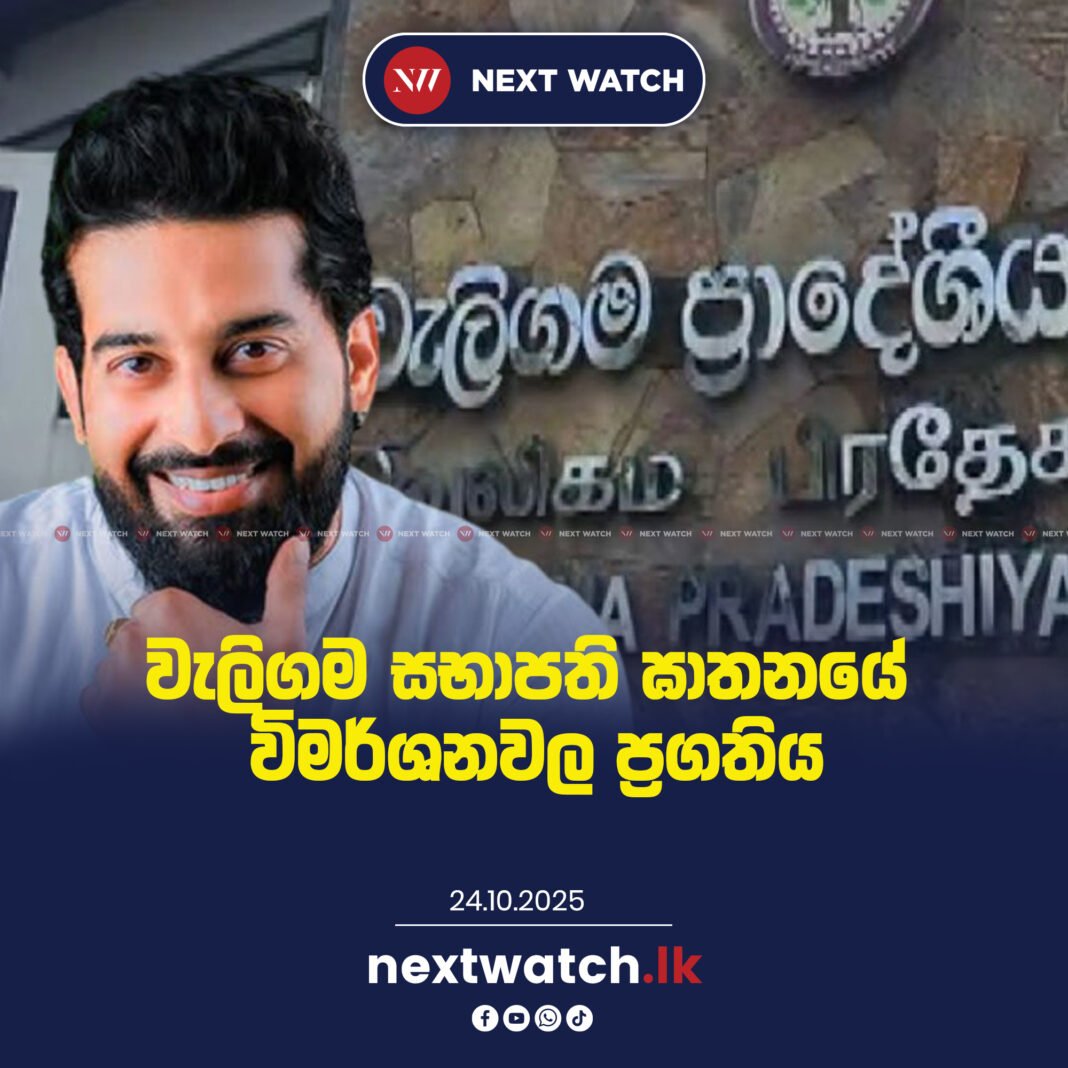 වැලිගම සභාපති ඝාතනයේ විමර්ශනවල ප්රගතිය