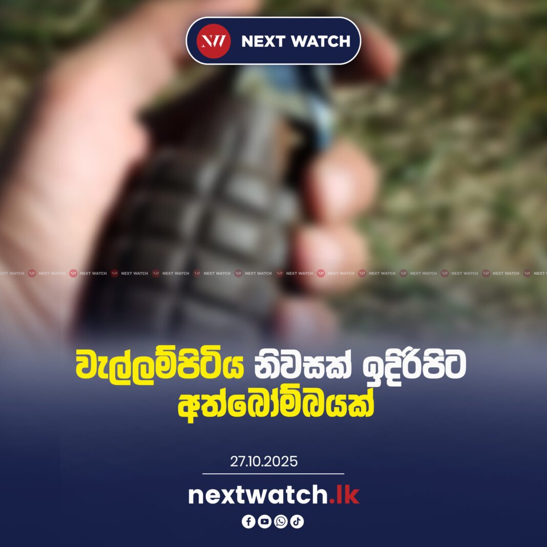 වැල්ලම්පිටිය නිවසක් ඉදිරිපිට අත්බෝම්බයක්