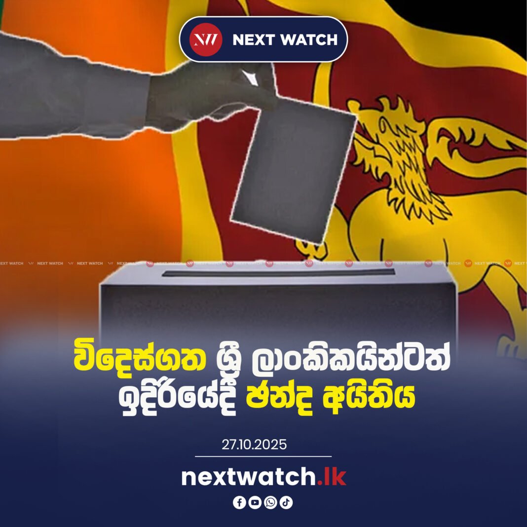 විදෙස්ගත ශ්රී ලාංකිකයින්ටත් ඉදිරියේදී ඡන්ද අයිතිය