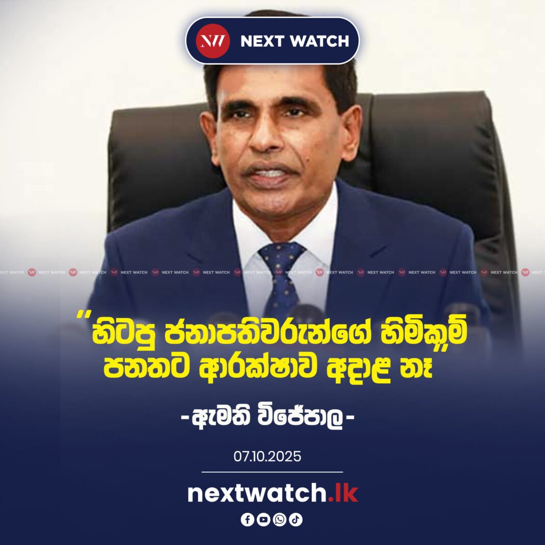 හිටපු ජනාපතිවරුන්ගේ හිමිකම් පනතට ආරක්ෂාව අදාළ නෑ -ඇමති විජේපාල-