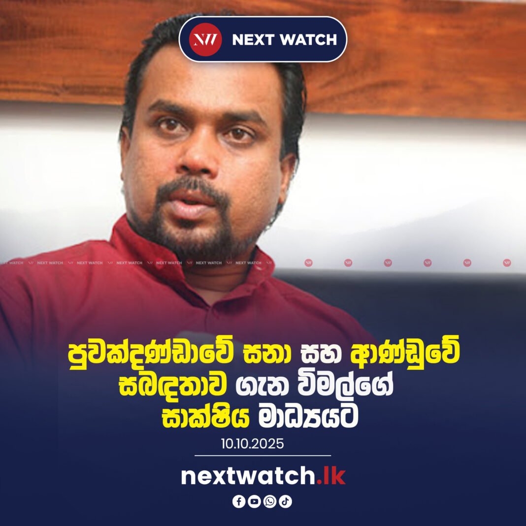 පුවක්දණ්ඩාවේ සනා සහ ආණ්ඩුවේ සබඳතාව ගැන විමල්ගේ සාක්ෂිය මාධ්යයට